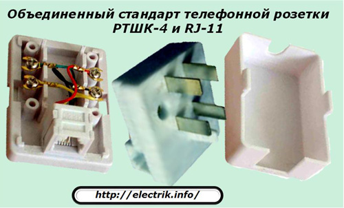 Общият стандарт на телефонния контакт RTShK-4 и RJ-11