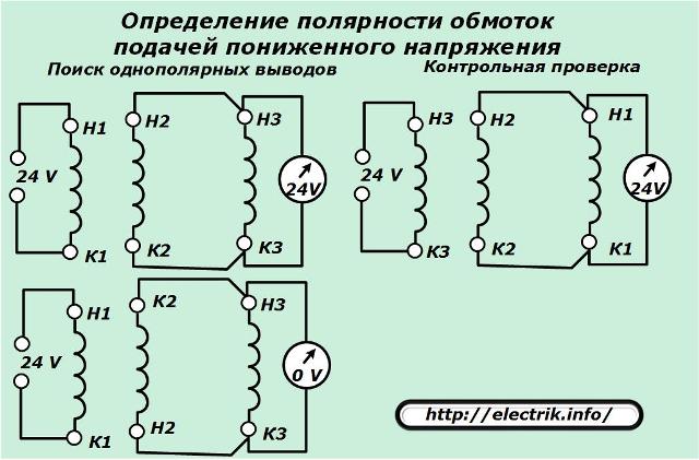 Определяне на полярността на намотките чрез прилагане на ниско напрежение