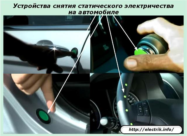 Автомобилни статични устройства