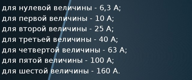 Elektromagnētisko starteru nominālās strāvas